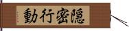 隠密行動 Hand Scroll