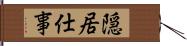 隠居仕事 Hand Scroll