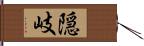 隠岐 Hand Scroll