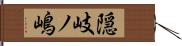 隠岐ノ嶋 Hand Scroll