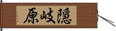 隠岐原 Hand Scroll