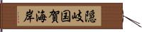 隠岐国賀海岸 Hand Scroll