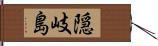 隠岐島 Hand Scroll