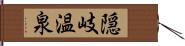 隠岐温泉 Hand Scroll