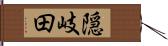 隠岐田 Hand Scroll