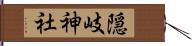 隠岐神社 Hand Scroll