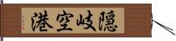 隠岐空港 Hand Scroll