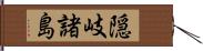 隠岐諸島 Hand Scroll