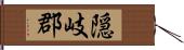 隠岐郡 Hand Scroll