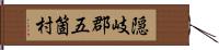 隠岐郡五箇村 Hand Scroll