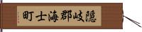 隠岐郡海士町 Hand Scroll