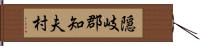 隠岐郡知夫村 Hand Scroll