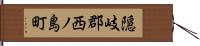 隠岐郡西ノ島町 Hand Scroll