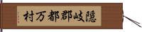 隠岐郡都万村 Hand Scroll