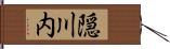 隠川内 Hand Scroll