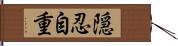 隠忍自重 Hand Scroll