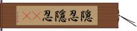 隠忍;隱忍(sK) Hand Scroll