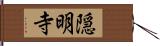 隠明寺 Hand Scroll