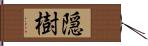 隠樹 Hand Scroll