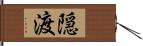 隠渡 Hand Scroll