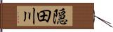 隠田川 Hand Scroll