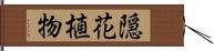隠花植物 Hand Scroll