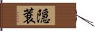 隠蓑 Hand Scroll