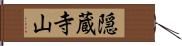 隠蔵寺山 Hand Scroll