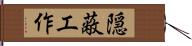 隠蔽工作 Hand Scroll