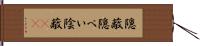 隠蔽 Hand Scroll