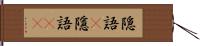 隠語(P) Hand Scroll