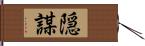 隠謀 Hand Scroll