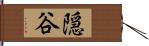 隠谷 Hand Scroll