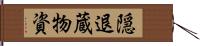 隠退蔵物資 Hand Scroll