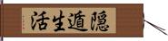 隠遁生活 Hand Scroll