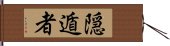 隠遁者 Hand Scroll