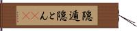 隠遁 Hand Scroll