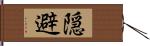 隠避 Hand Scroll