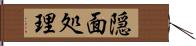 隠面処理 Hand Scroll