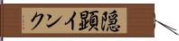 隠顕インク Hand Scroll