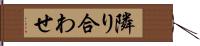 隣り合わせ Hand Scroll