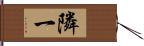 隣一 Hand Scroll