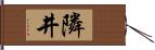 隣井 Hand Scroll