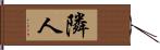 隣人 Hand Scroll