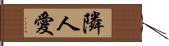 隣人愛 Hand Scroll