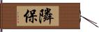 隣保 Hand Scroll