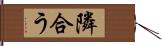 隣合う Hand Scroll