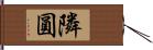 隣圓 Hand Scroll