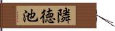 隣徳池 Hand Scroll