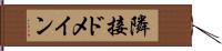隣接ドメイン Hand Scroll